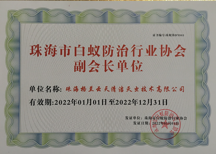 中山市 珠海市 白蟻防治行業(yè)協(xié)會(huì)副會(huì)長(zhǎng)兼秘書(shū)長(zhǎng)單位